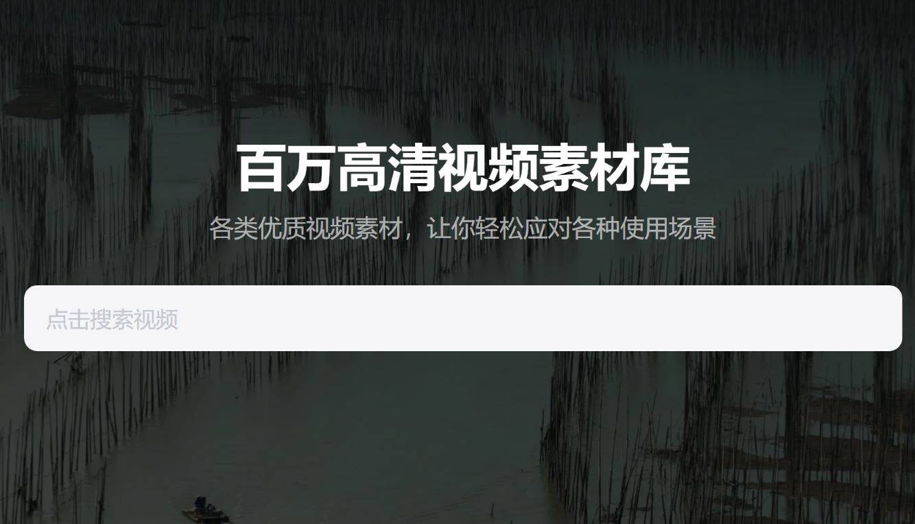 一起剪创意素材 超过两百万种商用超高清视频素材