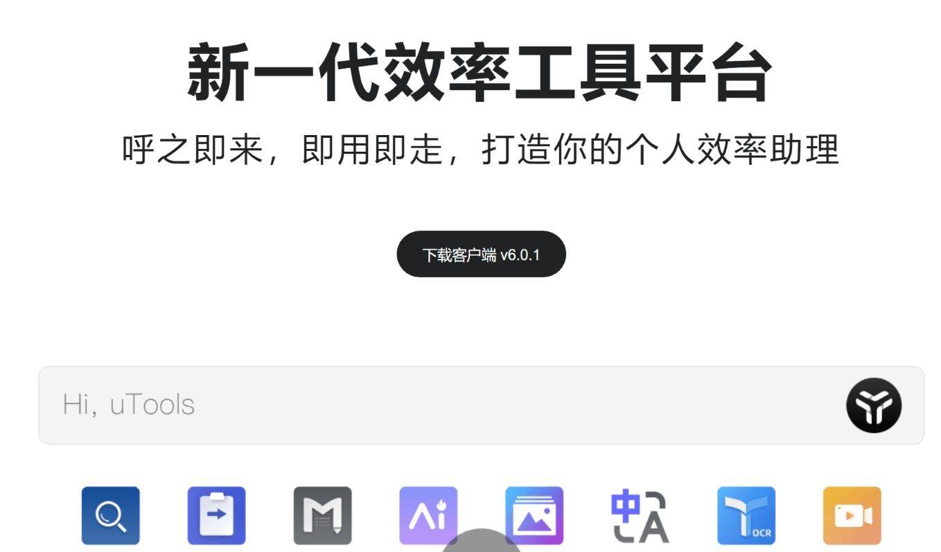 uTools 新一代效率工具平台